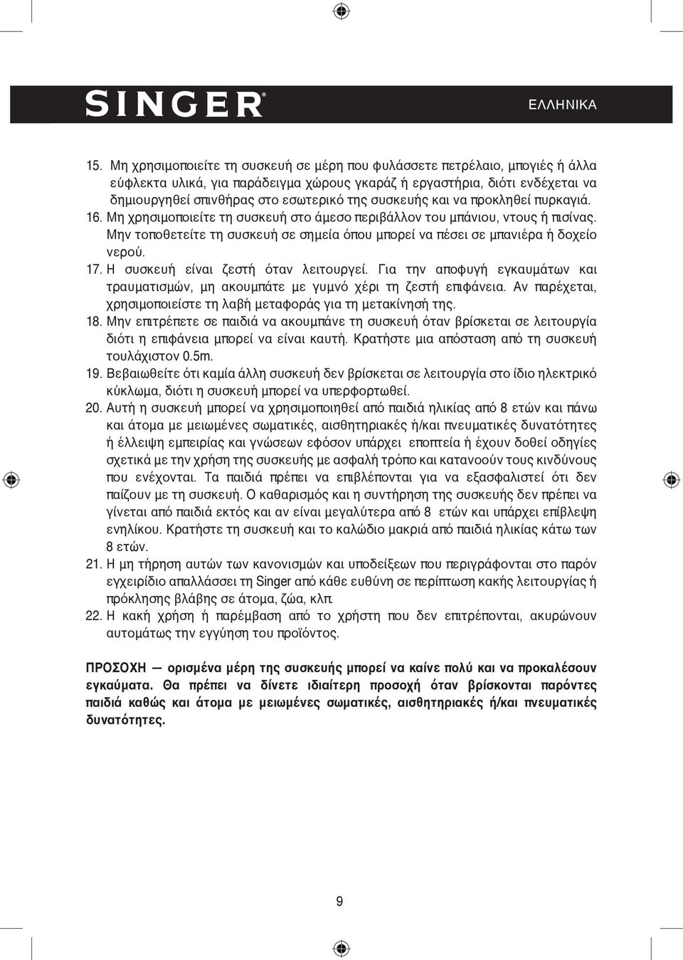 συσκευής και να προκληθεί πυρκαγιά. 16. Μη χρησιμοποιείτε τη συσκευή στο άμεσο περιβάλλον του μπάνιου, ντους ή πισίνας.