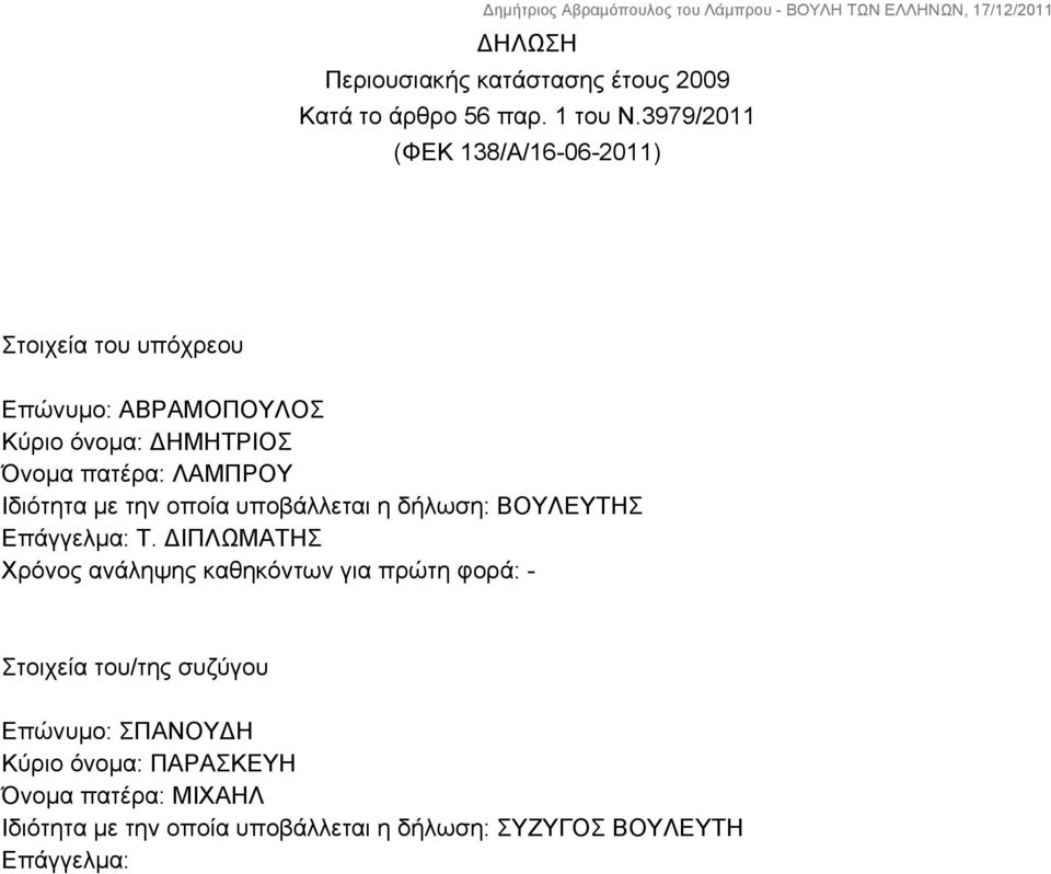 ΛΑΜΠΡΟΥ Ιδιότητα με την οποία υποβάλλεται η δήλωση: ΒΟΥΛΕΥΤΗΣ Επάγγελμα: Τ.