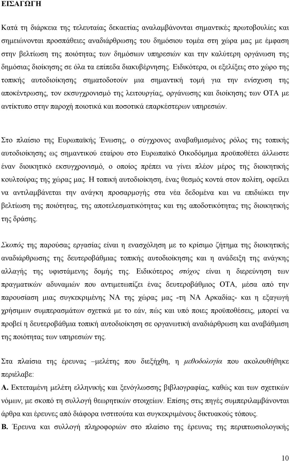 Ειδικότερα, οι εξελίξεις στο χώρο της τοπικής αυτοδιοίκησης σηµατοδοτούν µια σηµαντική τοµή για την ενίσχυση της αποκέντρωσης, τον εκσυγχρονισµό της λειτουργίας, οργάνωσης και διοίκησης των ΟΤΑ µε