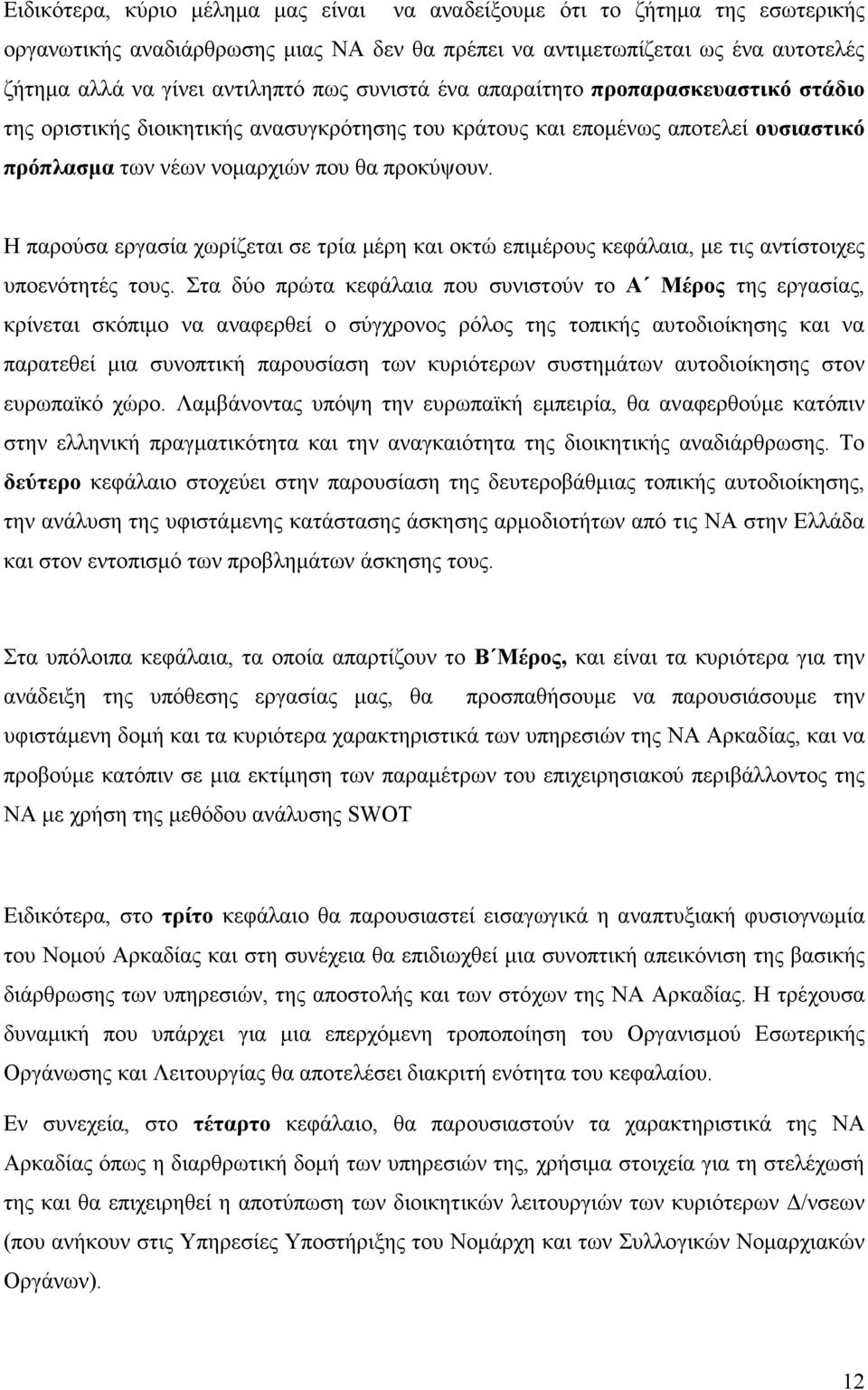 Η παρούσα εργασία χωρίζεται σε τρία µέρη και οκτώ επιµέρους κεφάλαια, µε τις αντίστοιχες υποενότητές τους.