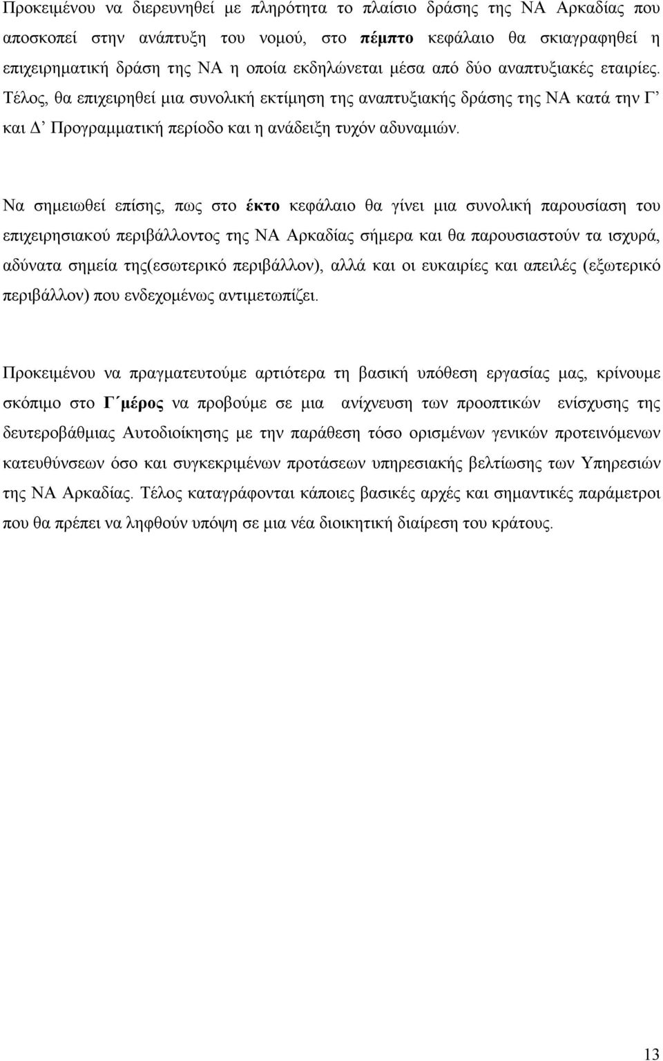 Να σηµειωθεί επίσης, πως στο έκτο κεφάλαιο θα γίνει µια συνολική παρουσίαση του επιχειρησιακού περιβάλλοντος της ΝΑ Αρκαδίας σήµερα και θα παρουσιαστούν τα ισχυρά, αδύνατα σηµεία της(εσωτερικό