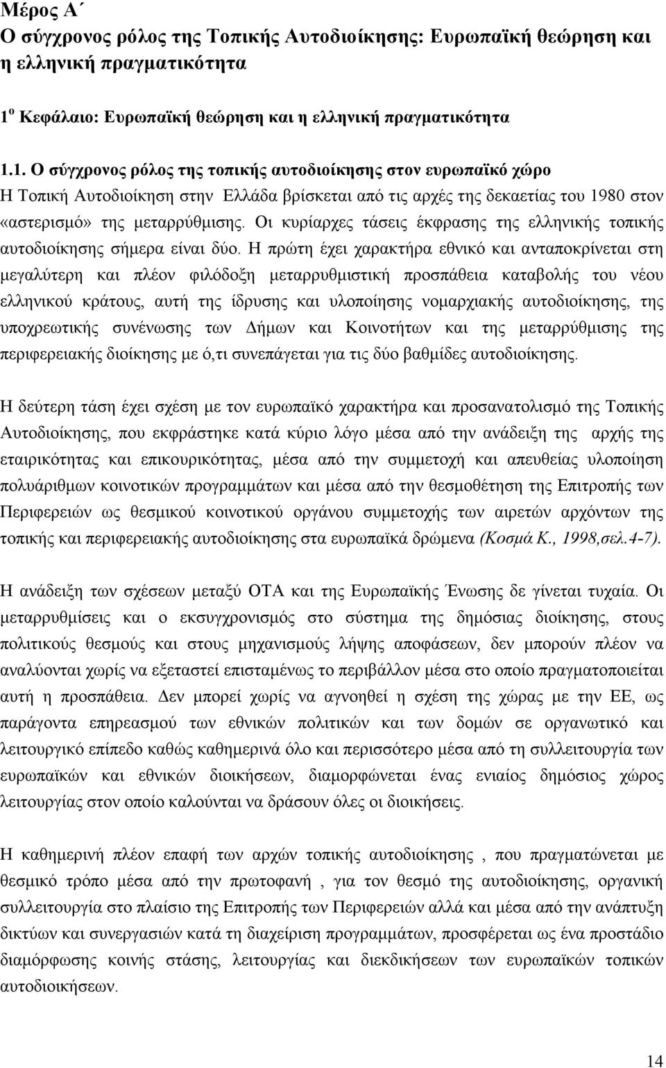 1. Ο σύγχρονος ρόλος της τοπικής αυτοδιοίκησης στον ευρωπαϊκό χώρο Η Τοπική Αυτοδιοίκηση στην Ελλάδα βρίσκεται από τις αρχές της δεκαετίας του 1980 στον «αστερισµό» της µεταρρύθµισης.