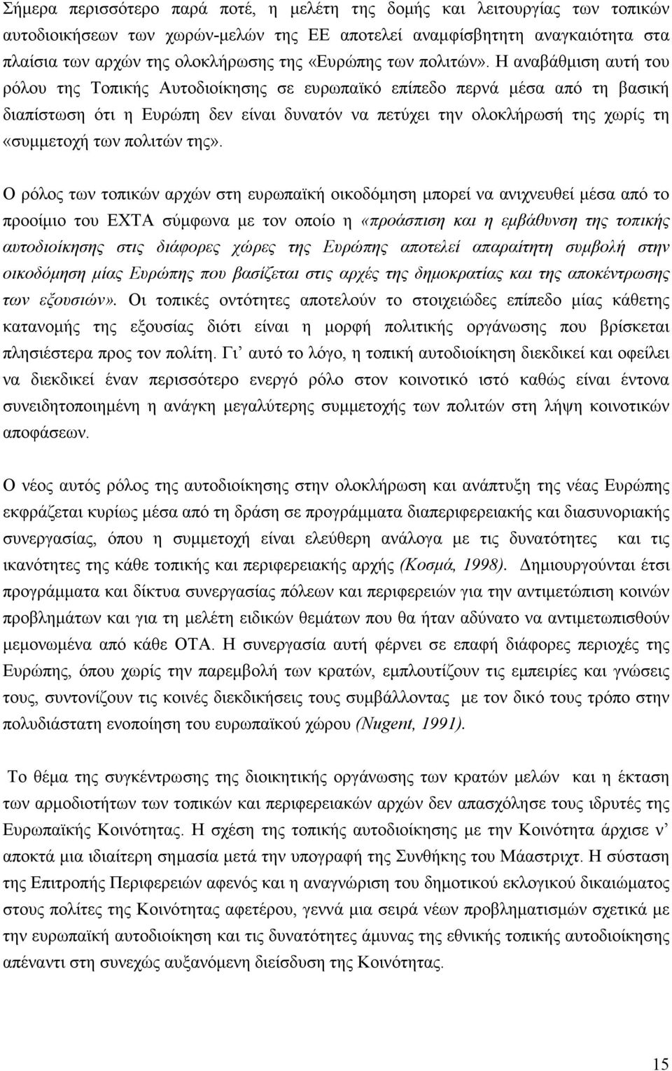 Η αναβάθµιση αυτή του ρόλου της Τοπικής Αυτοδιοίκησης σε ευρωπαϊκό επίπεδο περνά µέσα από τη βασική διαπίστωση ότι η Ευρώπη δεν είναι δυνατόν να πετύχει την ολοκλήρωσή της χωρίς τη «συµµετοχή των