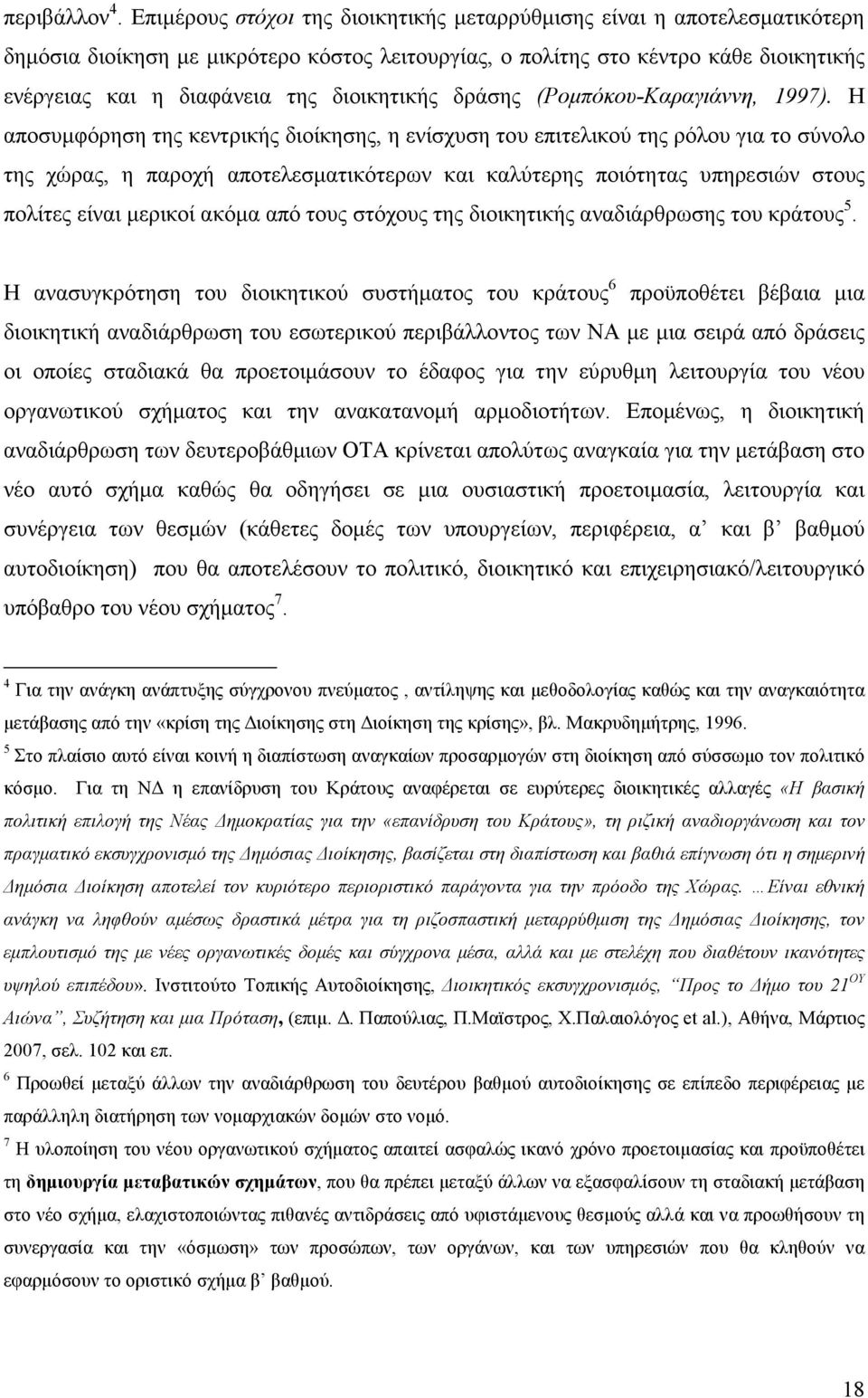 διοικητικής δράσης (Ροµπόκου-Καραγιάννη, 1997).