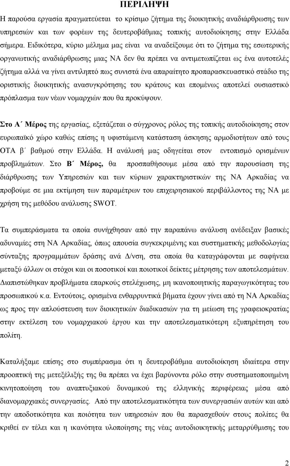 συνιστά ένα απαραίτητο προπαρασκευαστικό στάδιο της οριστικής διοικητικής ανασυγκρότησης του κράτους και εποµένως αποτελεί ουσιαστικό πρόπλασµα των νέων νοµαρχιών που θα προκύψουν.