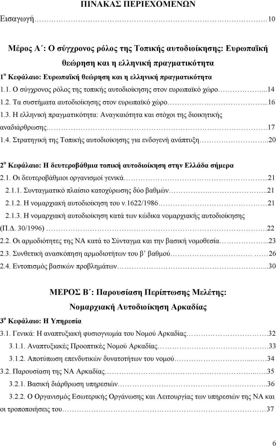 Η ελληνική πραγµατικότητα: Αναγκαιότητα και στόχοι της διοικητικής αναδιάρθρωσης.17 1.4. Στρατηγική της Τοπικής αυτοδιοίκησης για ενδογενή ανάπτυξη.