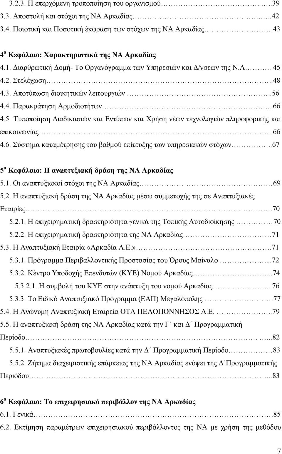 ..66 4.5. Τυποποίηση ιαδικασιών και Εντύπων και Χρήση νέων τεχνολογιών πληροφορικής και επικοινωνίας..66 4.6. Σύστηµα καταµέτρησης του βαθµού επίτευξης των υπηρεσιακών στόχων.