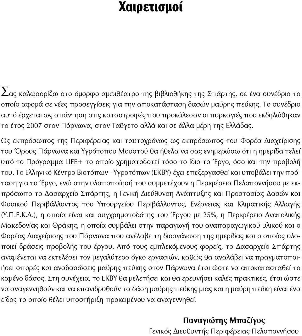 Ω ς εκπρόσω πος της Περιφέρειας και ταυτοχρόνως ως εκπρόσω πος του Φ ορέα Διαχείρισης του Ό ρ ο υ ς Πάρνωνα και Υγρότοπου Μ ουστου θα ήθελα να σας ενημερώσω ότι η ημερίδα τελεί υπό το Πρόγραμμα ίιε Ε