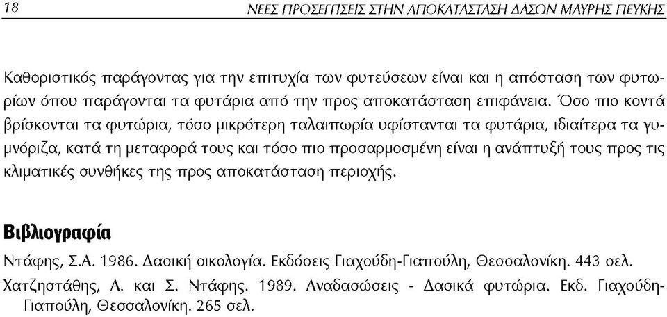 Ό σ ο πιο κοντά βρίσκονται τα φυτώ ρια, τόσο μικρότερη ταλαιπω ρία υφίστανται τα φυτάρια, ιδιαίτερα τα γυμνόριζα, κατά τη μεταφορά τους και τόσο π ιο προσαρμοσμένη είναι η