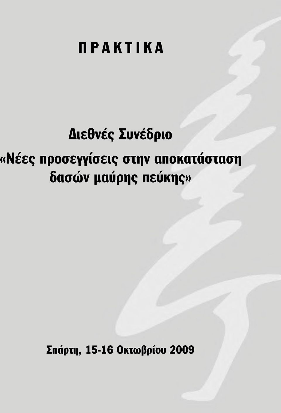 αποκατάσταση Ρ Λ Λ Λ δασών