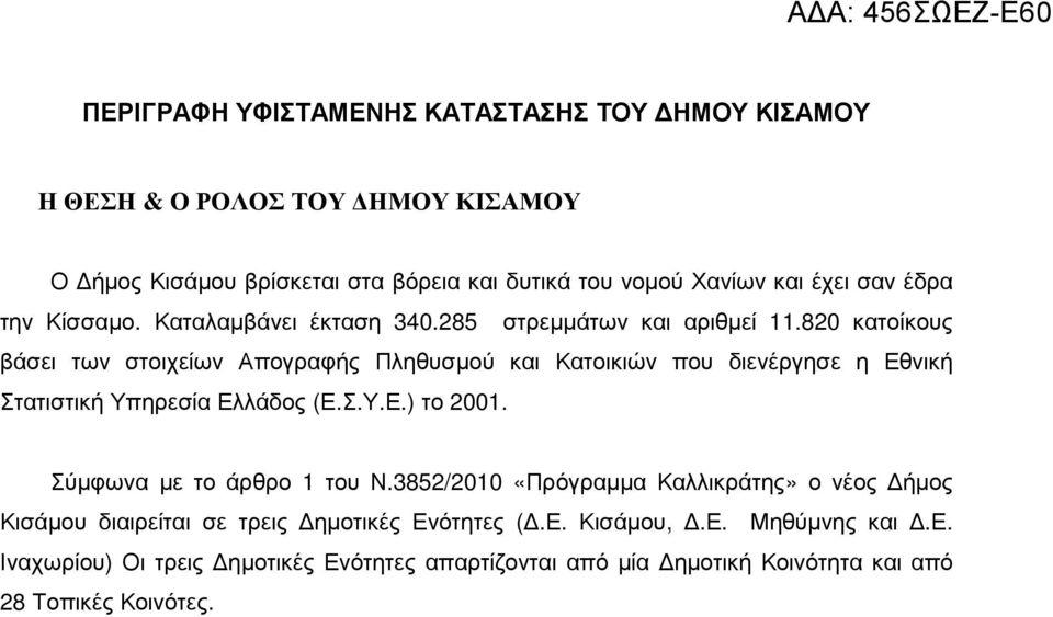 820 κατοίκους βάσει των στοιχείων Απογραφής Πληθυσµού και Κατοικιών που διενέργησε η Εθνική Στατιστική Υπηρεσία Ελλάδος (Ε.Σ.Υ.Ε.) το 2001.