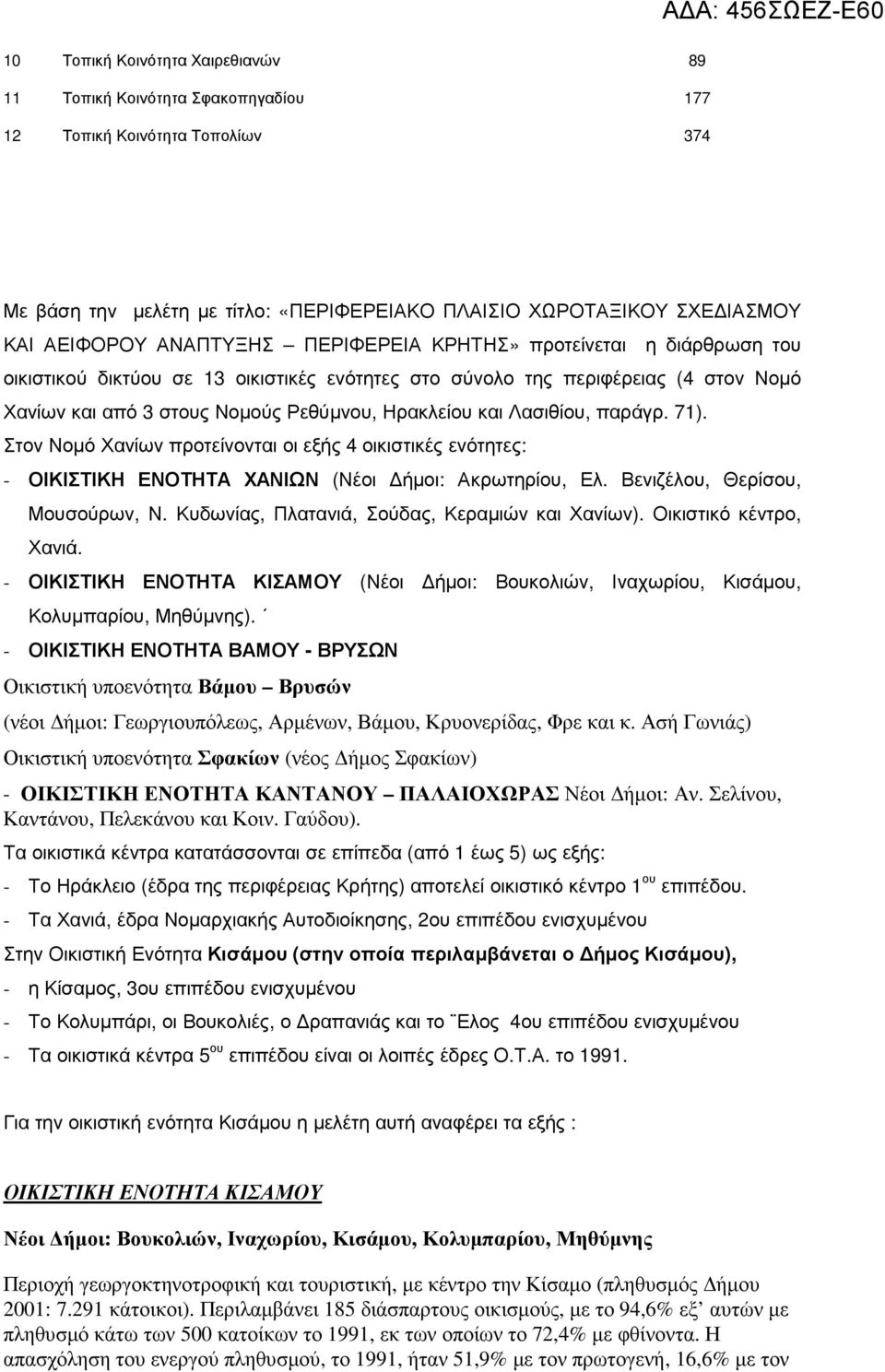 Λασιθίου, παράγρ. 71). Στον Νοµό Χανίων προτείνονται οι εξής 4 οικιστικές ενότητες: - ΟΙΚΙΣΤΙΚΗ ΕΝΟΤΗΤΑ ΧΑΝΙΩΝ (Νέοι ήµοι: Ακρωτηρίου, Ελ. Βενιζέλου, Θερίσου, Μουσούρων, Ν.