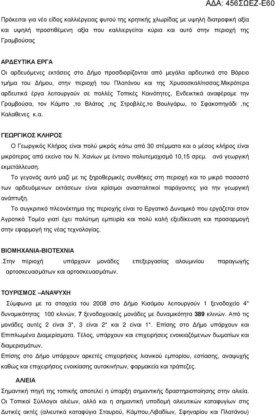 Μικρότερα αρδευτικά έργα λειτουργούν σε πολλές Τοπικές Κοινότητες, Ενδεικτικά αναφέροµε την Γραµβούσα, τον Κάµπο,το Βλάτος,τις Στροβλές,το Βουλγάρω, το Σφακοπηγάδι,τις Καλαθενες κ.α. ΓΕΩΡΓΙΚΟΣ ΚΛΗΡΟΣ Ο Γεωργικός Κλήρος είναι πολύ µικρός κάτω από 30 στέµµατα και ο µέσος κλήρος είναι µικρότερος από εκείνο του Ν.