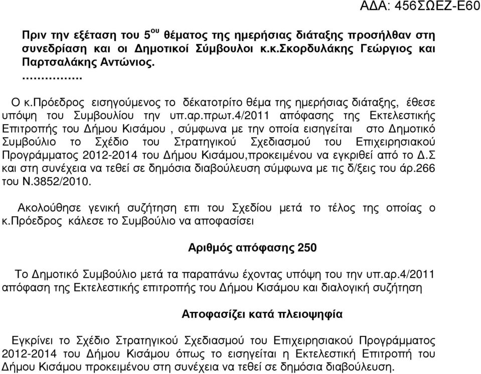 4/2011 απόφασης της Εκτελεστικής Επιτροπής του ήµου Κισάµου, σύµφωνα µε την οποία εισηγείται στο ηµοτικό Συµβούλιο το Σχέδιο του Στρατηγικού Σχεδιασµού του Επιχειρησιακού Προγράµµατος 2012-2014 του