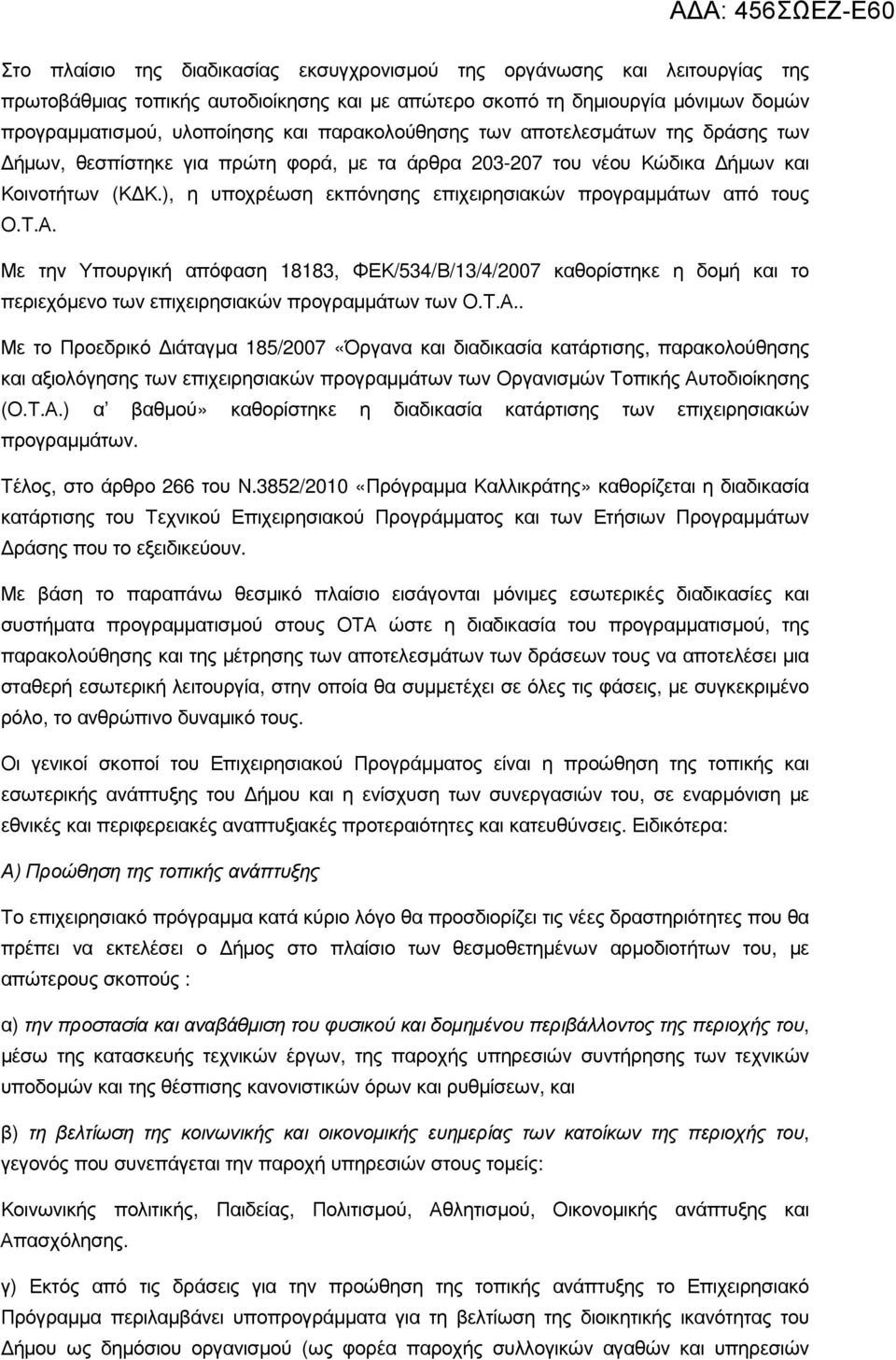 ), η υποχρέωση εκπόνησης επιχειρησιακών προγραµµάτων από τους Ο.Τ.Α.