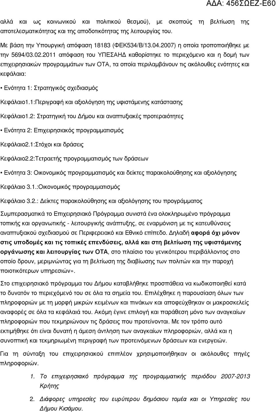 2011 απόφαση του ΥΠΕΣΑΗ καθορίστηκε το περιεχόµενο και η δοµή των επιχειρησιακών προγραµµάτων των ΟΤΑ, τα οποία περιλαµβάνουν τις ακόλουθες ενότητες και κεφάλαια: Ενότητα 1: Στρατηγικός σχεδιασµός