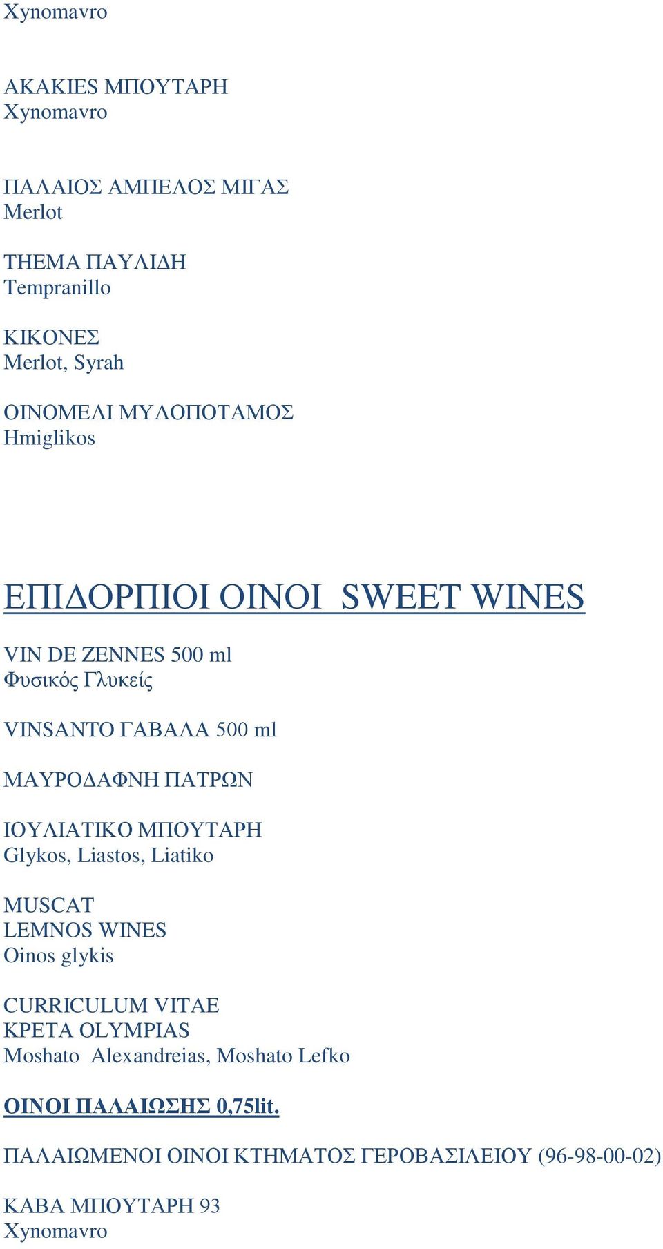 ΠΑΣΡΧΝ IΟΤΛΗΑΣΗΚΟ ΜΠΟΤΣΑΡΖ Glykos, Liastos, Liatiko MUSCAT LEMNOS WINES Oinos glykis CURRICULUM VITAE ΚΡΔΣΑ OLYMPIAS