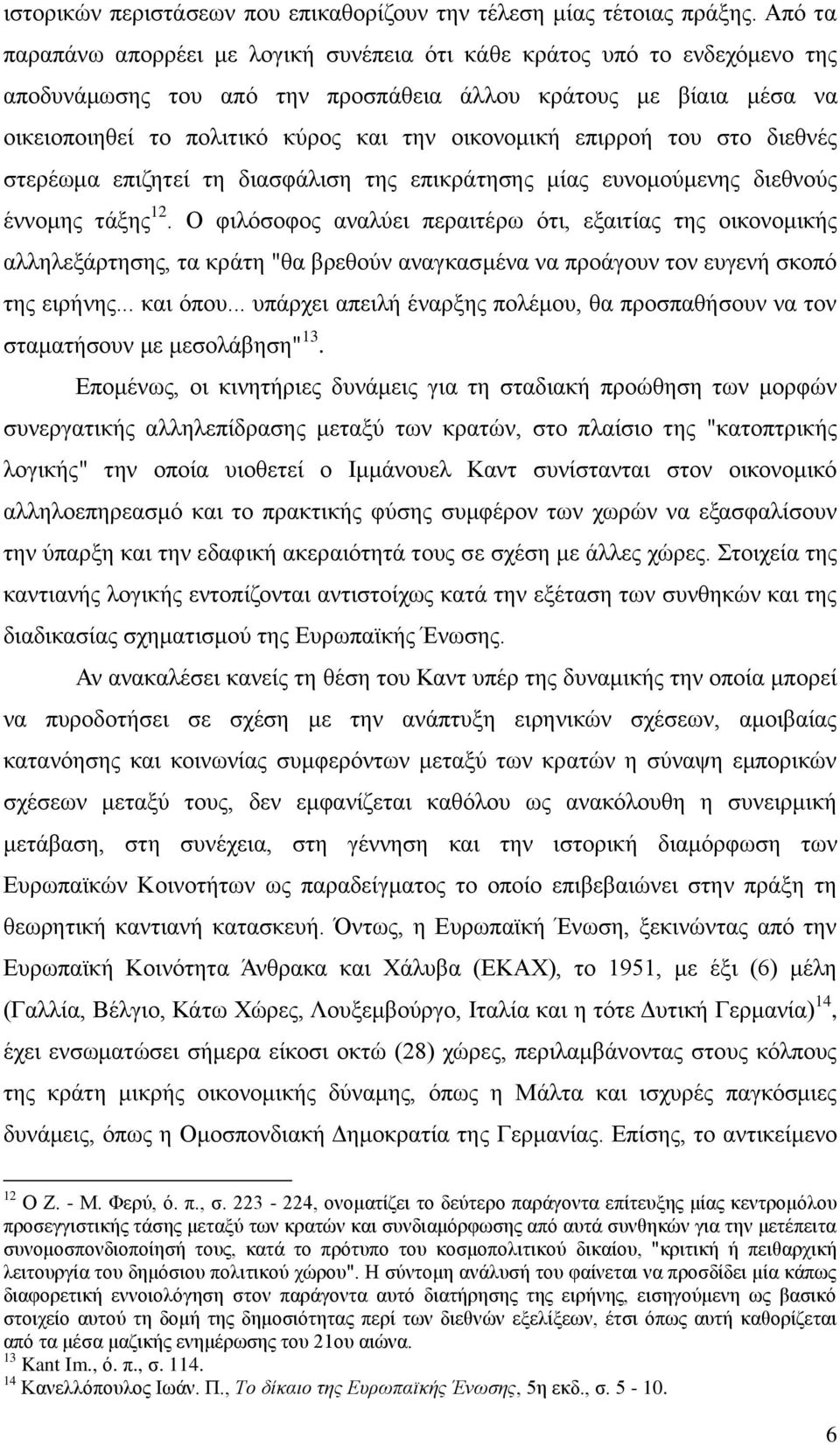 επιρροή του στο διεθνές στερέωμα επιζητεί τη διασφάλιση της επικράτησης μίας ευνομούμενης διεθνούς έννομης τάξης 12.