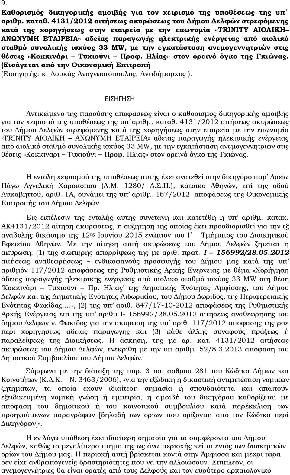 συνολικής ισχύος 33 ΜW, με την εγκατάσταση ανεμογεννητριών στις θέσεις «Κοκκινάρι Τυχιούνι Προφ. Ηλίας» στον ορεινό όγκο της Γκιώνας. (Εισάγεται από την Οικονομική Επιτροπή (Εισηγητής: κ.