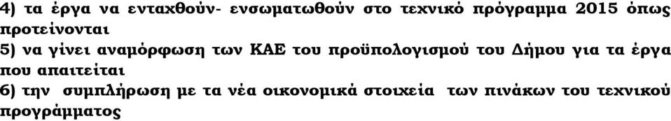 προϋπολογισμού του Δήμου για τα έργα που απαιτείται 6) την