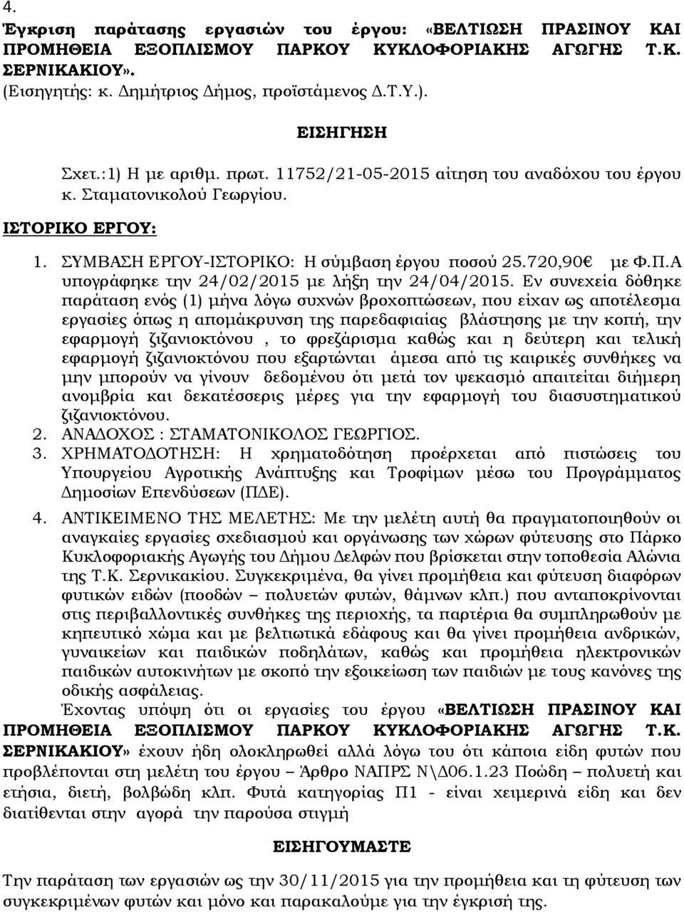 Α υπογράφηκε την 24/02/2015 με λήξη την 24/04/2015.