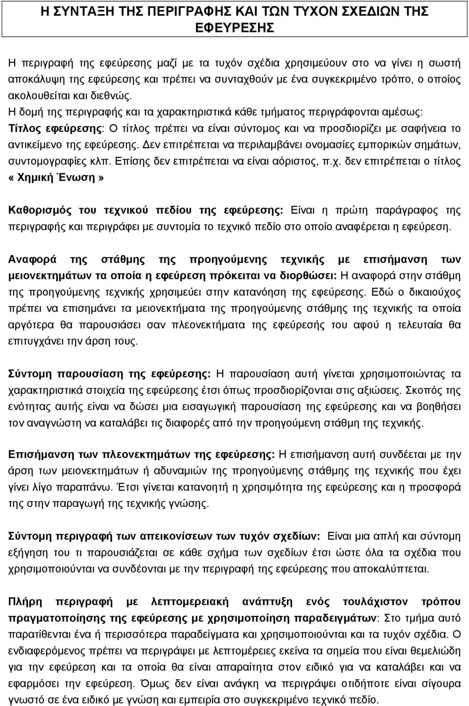 Η δοµή της περιγραφής και τα χαρακτηριστικά κάθε τµήµατος περιγράφονται αµέσως: Τίτλος εφεύρεσης: Ο τίτλος πρέπει να είναι σύντοµος και να προσδιορίζει µε σαφήνεια το αντικείµενο της εφεύρεσης.