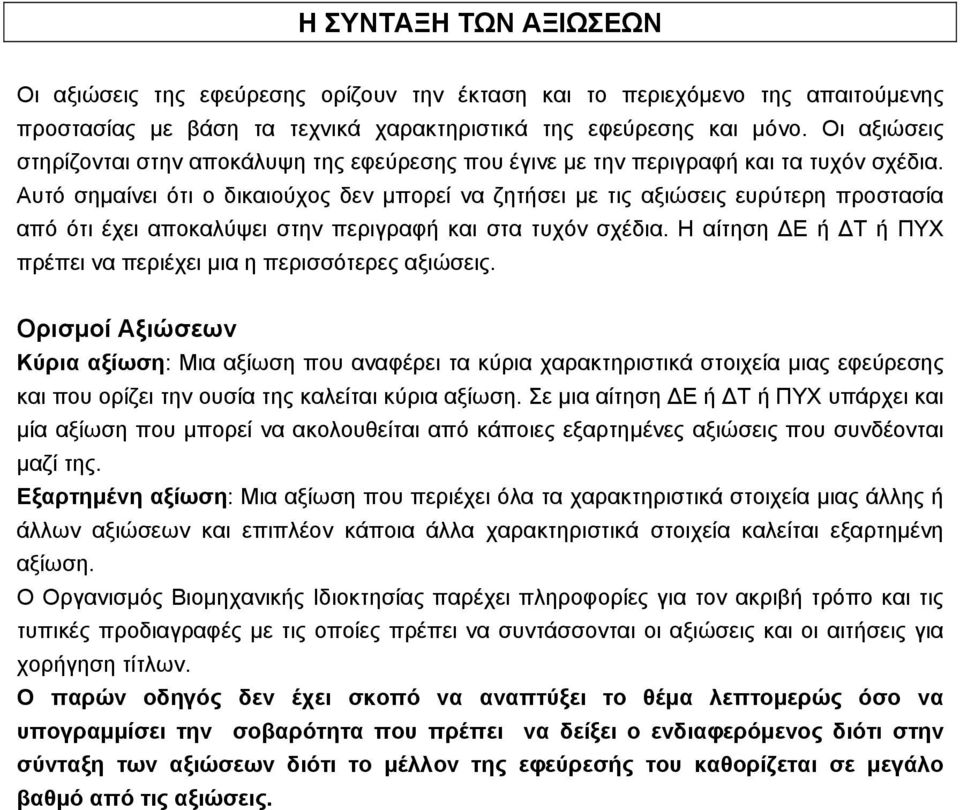 Αυτό σηµαίνει ότι ο δικαιούχος δεν µπορεί να ζητήσει µε τις αξιώσεις ευρύτερη προστασία από ότι έχει αποκαλύψει στην περιγραφή και στα τυχόν σχέδια.