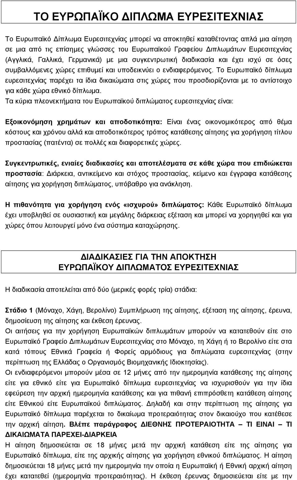 Το Ευρωπαϊκό δίπλωµα ευρεσιτεχνίας παρέχει τα ίδια δικαιώµατα στις χώρες που προσδιορίζονται µε το αντίστοιχο για κάθε χώρα εθνικό δίπλωµα.