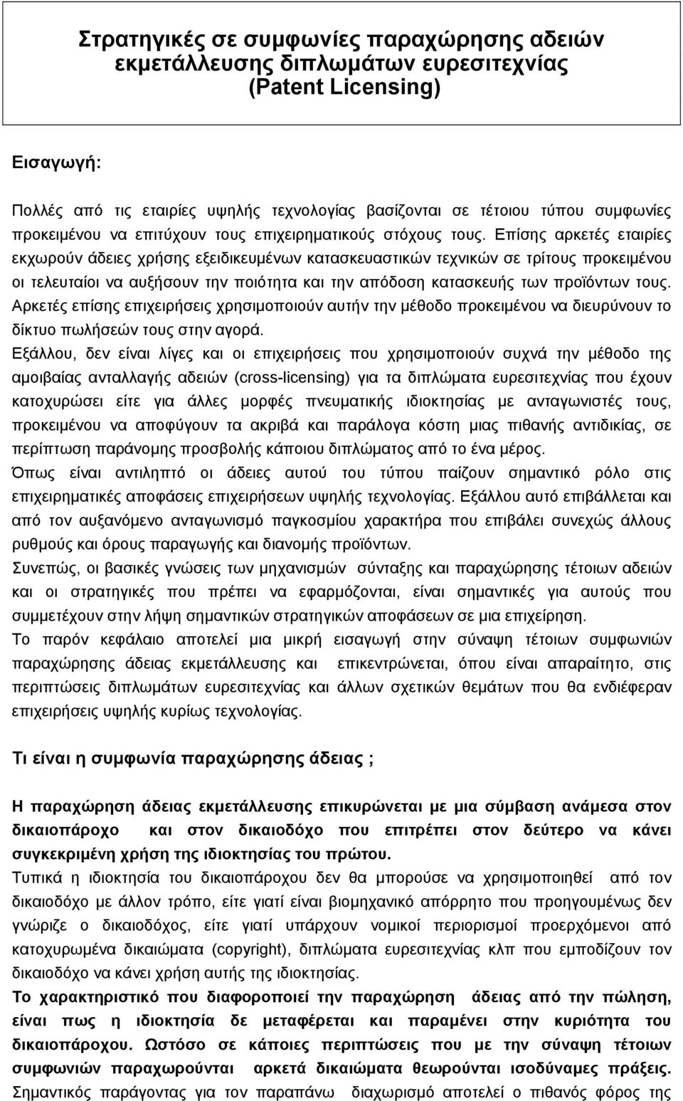 Επίσης αρκετές εταιρίες εκχωρούν άδειες χρήσης εξειδικευµένων κατασκευαστικών τεχνικών σε τρίτους προκειµένου οι τελευταίοι να αυξήσουν την ποιότητα και την απόδοση κατασκευής των προϊόντων τους.