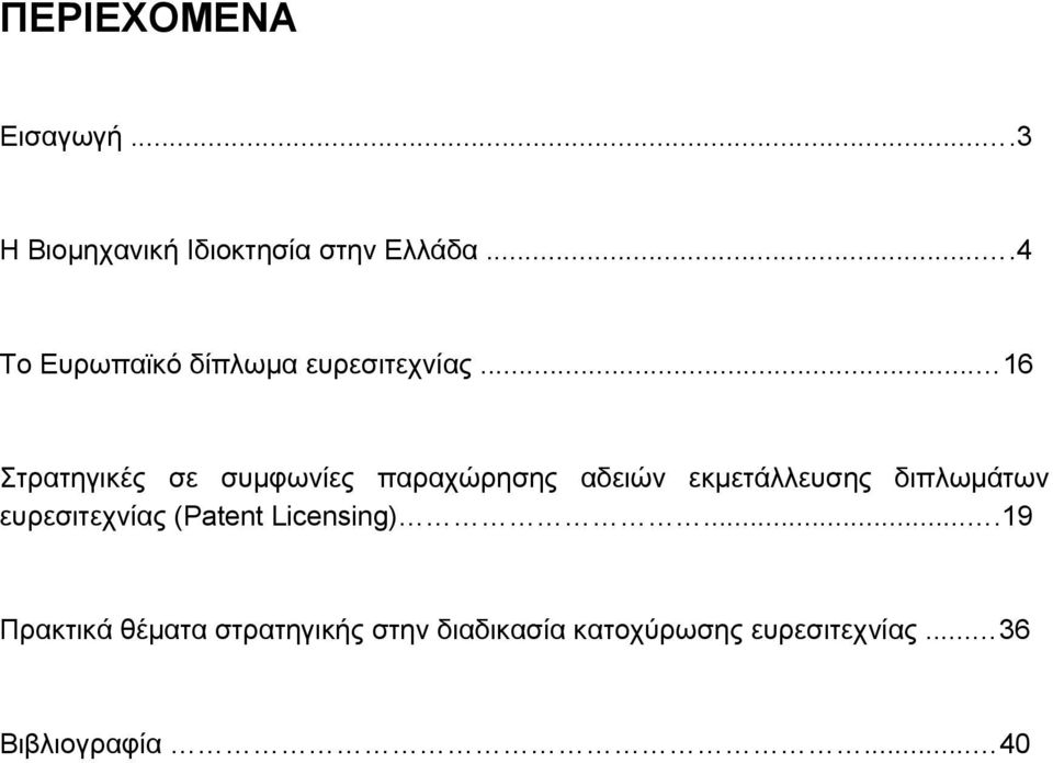 .. 16 Στρατηγικές σε συµφωνίες παραχώρησης αδειών εκµετάλλευσης διπλωµάτων