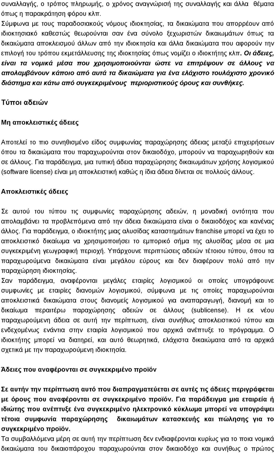 ιδιοκτησία και άλλα δικαιώµατα που αφορούν την επιλογή του τρόπου εκµετάλλευσης της ιδιοκτησίας όπως νοµίζει ο ιδιοκτήτης κλπ.