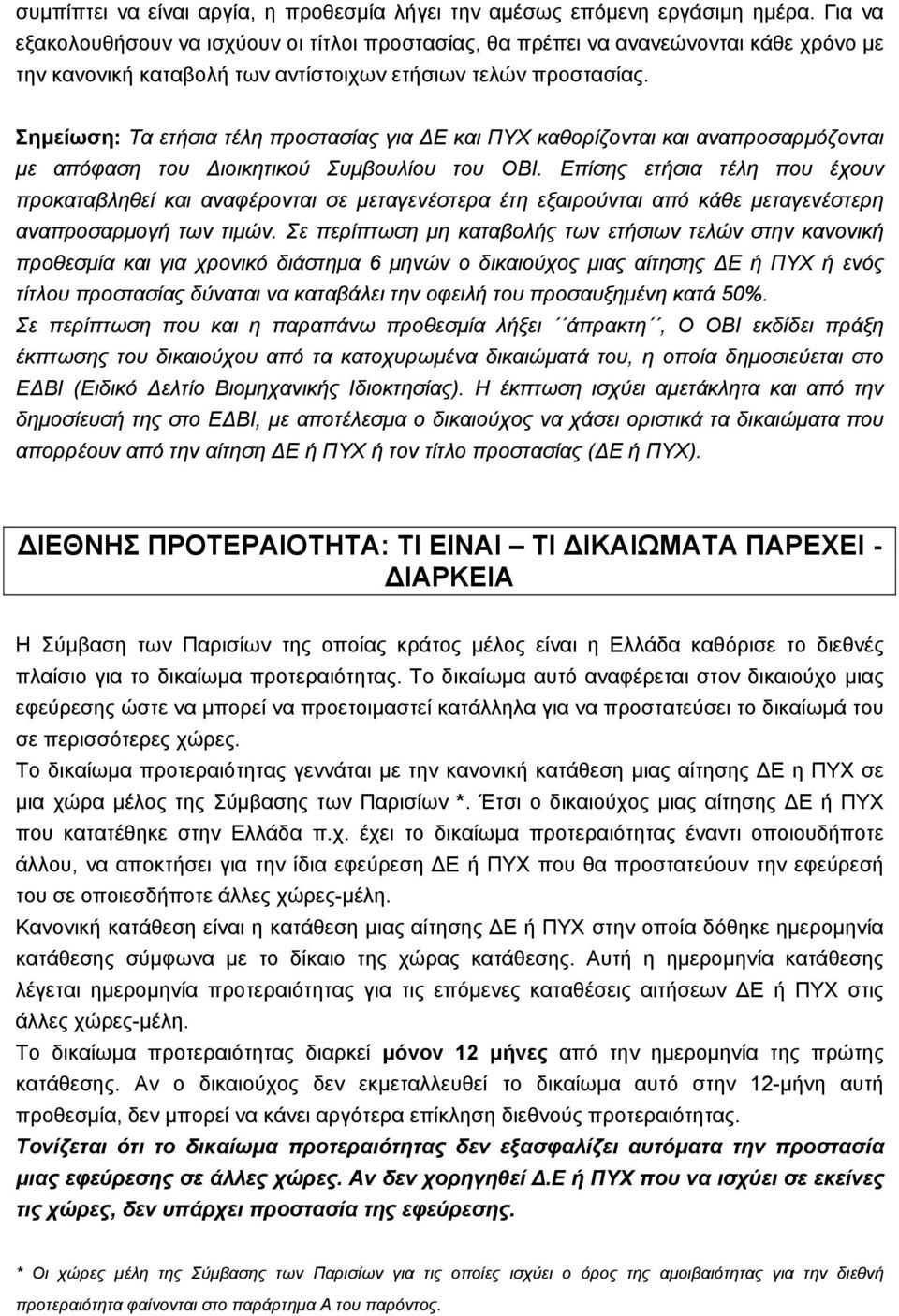 Σηµείωση: Τα ετήσια τέλη προστασίας για Ε και ΠΥΧ καθορίζονται και αναπροσαρµόζονται µε απόφαση του ιοικητικού Συµβουλίου του ΟΒΙ.