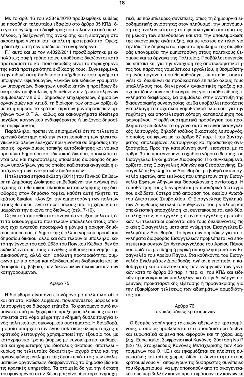 γίνεται κατ απόλυτη προτεραιότητα. Όµως, η διάταξη αυτή δεν απέδωσε τα αναµενόµενα. Γι αυτό και µε τον ν.