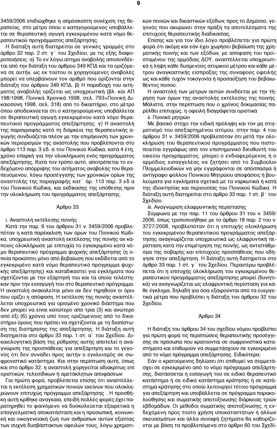 γ του Σχεδίου, µε τις εξής διαφοροποιήσεις: α) Το εν λόγω αίτηµα αναβολής αποσυνδέεται από την διάταξη του άρθρου 349 ΚΠΔ και τα οριζόµενα σε αυτήν, ως εκ τούτου οι χορηγούµενες αναβολές µπορεί να