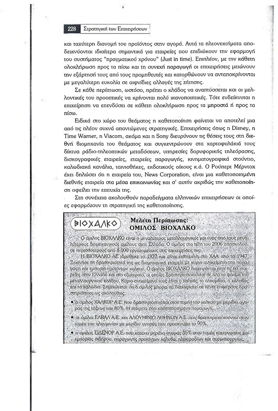 Επιπλέον, με την κάθετη ολοκλήρωση προς τα πίσω και τη συνεχή παραγωγή οι επιχειρήσεις μειώνουν την εξάρτηση τους από τους προμηθευτές και κατορθώνουν να ανταποκρίνονται με μεγαλύτερη ευκολία σε