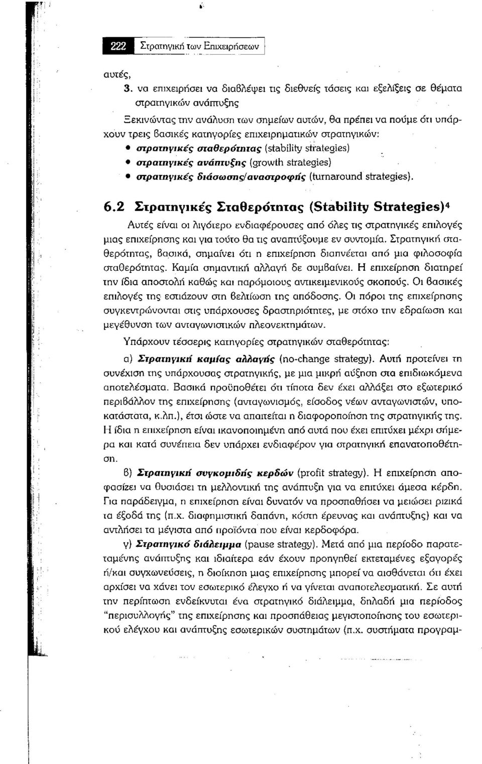 επιχειρηματικών στρατηγικών: στρατηγικές σταθερότητας (stability strategies) στρατηγικές ανάπτυξης (growth strategies) στρατηγικές διάσωσης/αναστροφής (turnaround strategies). 6.