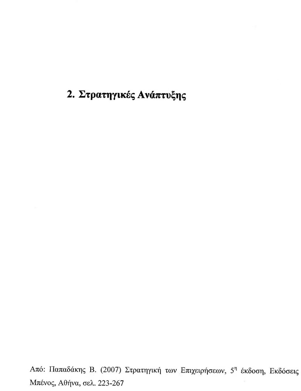 (2007) Στρατηγική των