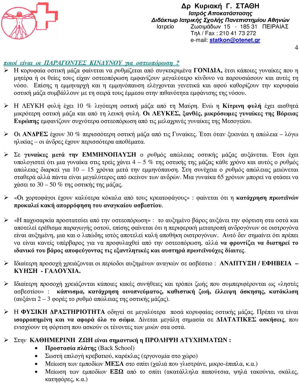 νόσο. Επίσης η εµµηναρχή και η εµµηνόπαυση ελέγχονται γενετικά και αφού καθορίζουν την κορυφαία οστική µάζα συµβάλλουν µε τη σειρά τους έµµεσα στην πιθανότητα εµφάνισης της νόσου.