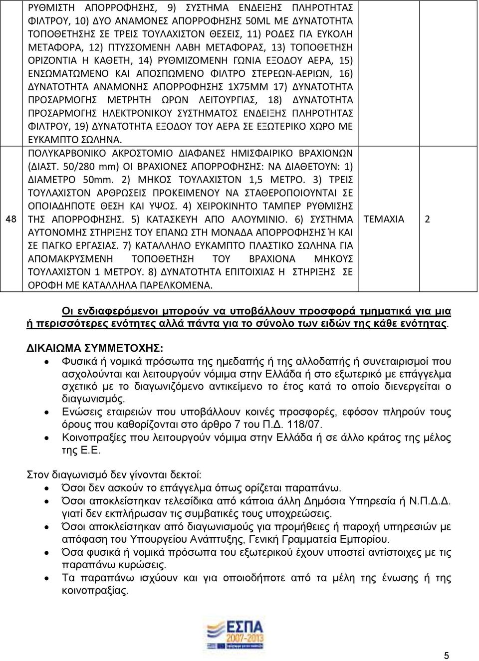 ΠΡΟΣΑΡΜΟΓΗΣ ΜΕΤΡΗΤΗ ΩΡΩΝ ΛΕΙΤΟΥΡΓΙΑΣ, 18) ΔΥΝΑΤΟΤΗΤΑ ΠΡΟΣΑΡΜΟΓΗΣ ΗΛΕΚΤΡΟΝΙΚΟΥ ΣΥΣΤΗΜΑΤΟΣ ΕΝΔΕΙΞΗΣ ΠΛΗΡΟΤΗΤΑΣ ΦΙΛΤΡΟΥ, 19) ΔΥΝΑΤΟΤΗΤΑ ΕΞΟΔΟΥ ΤΟΥ ΑΕΡΑ ΣΕ ΕΞΩΤΕΡΙΚΟ ΧΩΡΟ ΜΕ ΕΥΚΑΜΠΤΟ ΣΩΛΗΝΑ.