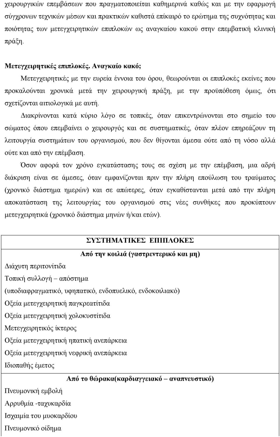 Αναγκαίο κακό; Μετεγχειρητικές με την ευρεία έννοια του όρου, θεωρούνται οι επιπλοκές εκείνες που προκαλούνται χρονικά μετά την χειρουργική πράξη, με την προϋπόθεση όμως, ότι σχετίζονται αιτιολογικά