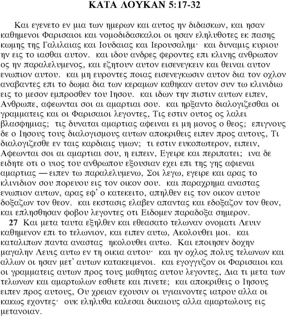 και μη ευροντες ποιας εισενεγκωσιν αυτον δια τον οχλον αναβαντες επι το δωμα δια των κεραμων καθηκαν αυτον συν τω κλινιδιω εις το μεσον εμπροσθεν του Ιησου.