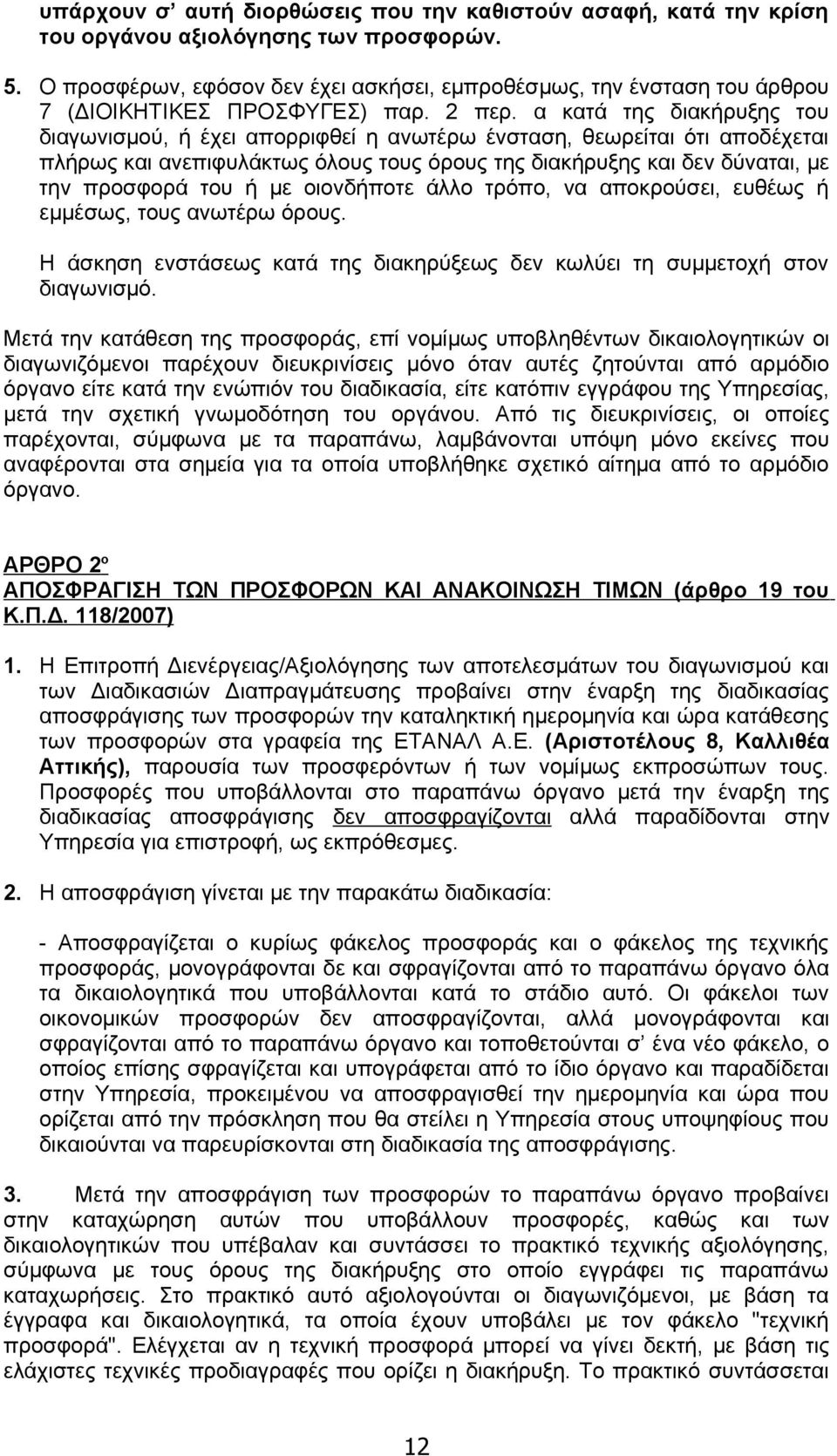 α κατά της διακήρυξης του διαγωνισμού, ή έχει απορριφθεί η ανωτέρω ένσταση, θεωρείται ότι αποδέχεται πλήρως και ανεπιφυλάκτως όλους τους όρους της διακήρυξης και δεν δύναται, με την προσφορά του ή με