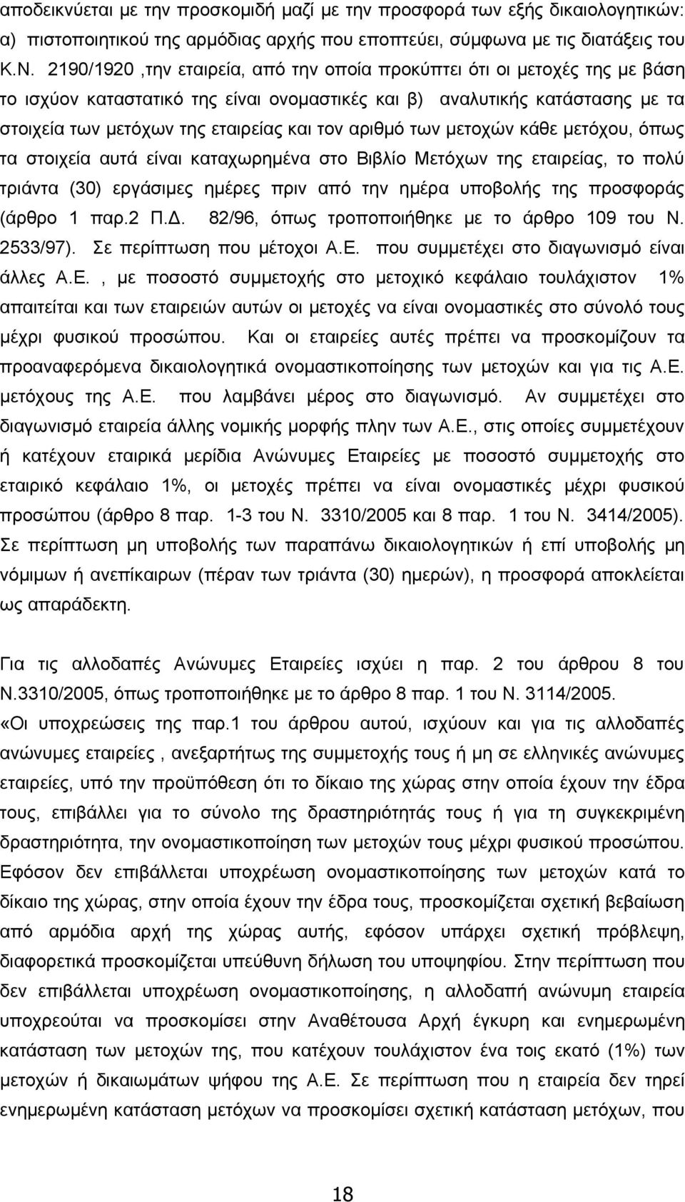 αριθμό των μετοχών κάθε μετόχου, όπως τα στοιχεία αυτά είναι καταχωρημένα στο Βιβλίο Μετόχων της εταιρείας, το πολύ τριάντα (30) εργάσιμες ημέρες πριν από την ημέρα υποβολής της προσφοράς (άρθρο 1