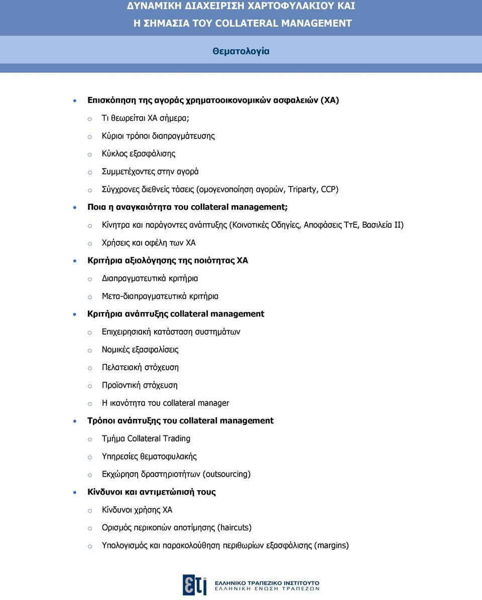 αξιολόγησης της ποιότητας ΧΑ ιαπραγµατευτικά κριτήρια Μετα-διαπραγµατευτικά κριτήρια Kριτήρια ανάπτυξης cllateral management Επιχειρησιακή κατάσταση συστηµάτων Νοµικές εξασφαλίσεις Πελατειακή