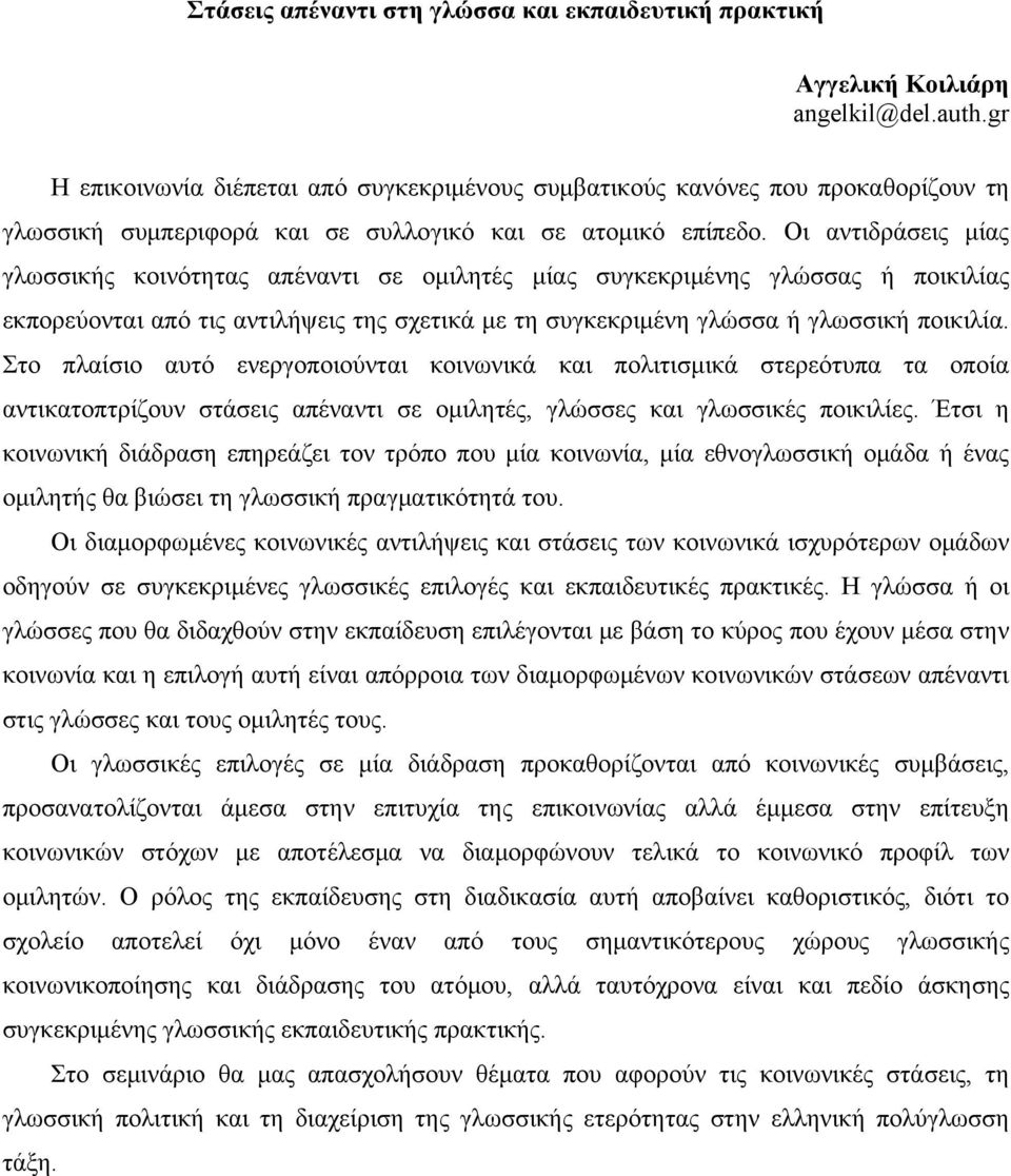 Οι αντιδράσεις μίας γλωσσικής κοινότητας απέναντι σε ομιλητές μίας συγκεκριμένης γλώσσας ή ποικιλίας εκπορεύονται από τις αντιλήψεις της σχετικά με τη συγκεκριμένη γλώσσα ή γλωσσική ποικιλία.