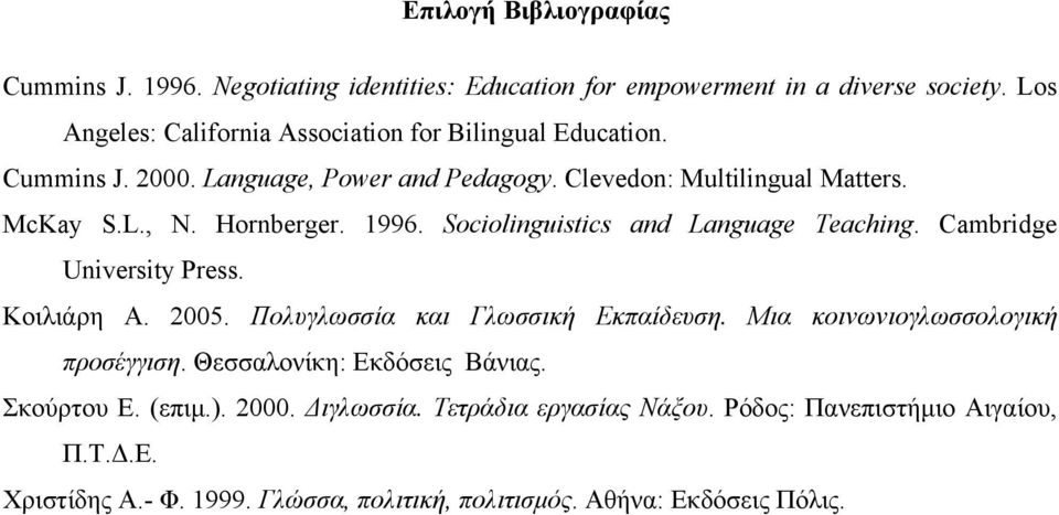 Hornberger. 1996. Sociolinguistics and Language Teaching. Cambridge University Press. Κοιλιάρη Α. 2005. Πολυγλωσσία και Γλωσσική Εκπαίδευση.