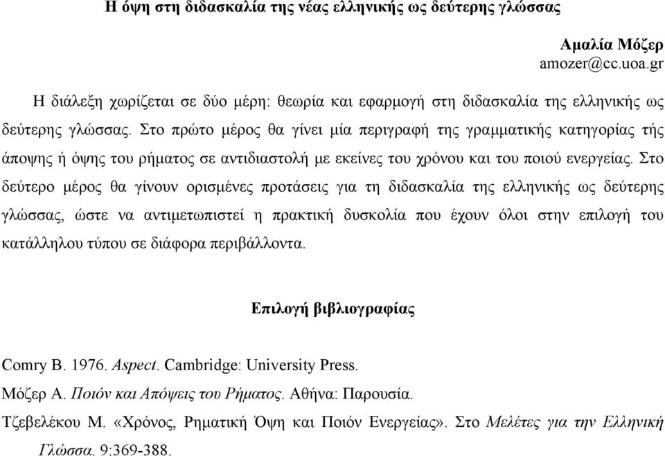 Στο δεύτερο μέρος θα γίνουν ορισμένες προτάσεις για τη διδασκαλία της ελληνικής ως δεύτερης γλώσσας, ώστε να αντιμετωπιστεί η πρακτική δυσκολία που έχουν όλοι στην επιλογή του κατάλληλου τύπου σε