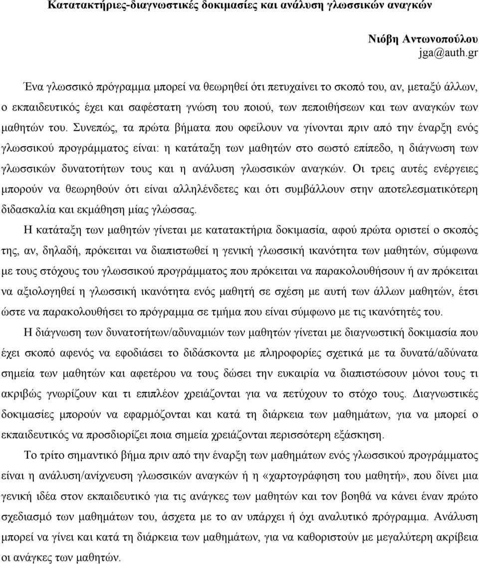 Συνεπώς, τα πρώτα βήματα που οφείλουν να γίνονται πριν από την έναρξη ενός γλωσσικού προγράμματος είναι: η κατάταξη των μαθητών στο σωστό επίπεδο, η διάγνωση των γλωσσικών δυνατοτήτων τους και η