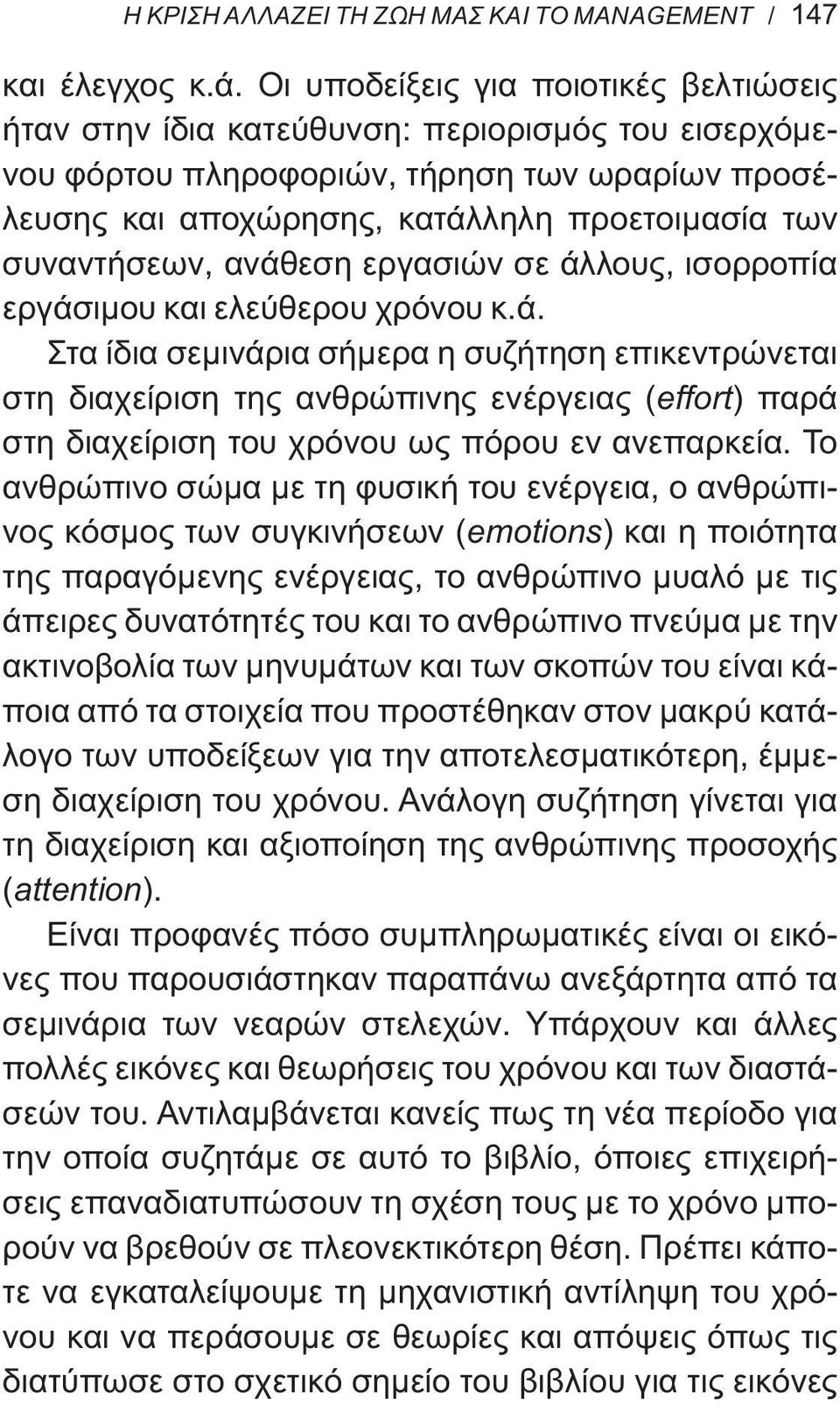 συναντήσεων, ανάθεση εργασιών σε άλλους, ισορροπία εργάσιμου και ελεύθερου χρόνου κ.ά. Στα ίδια σεμινάρια σήμερα η συζήτηση επικεντρώνεται στη διαχείριση της ανθρώπινης ενέργειας (effort) παρά στη διαχείριση του χρόνου ως πόρου εν ανεπαρκεία.