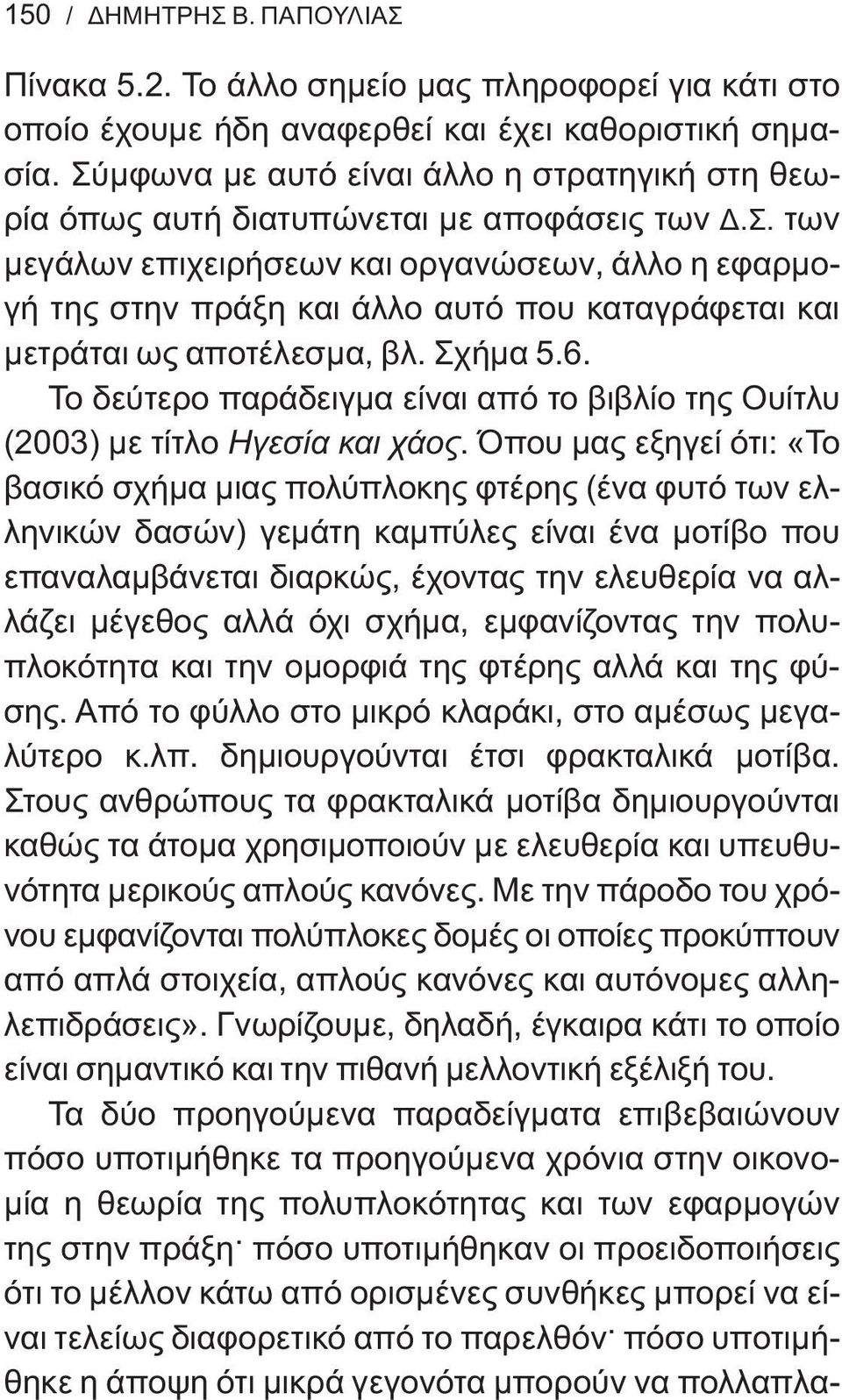 Σχήμα 5.6. Το δεύτερο παράδειγμα είναι από το βιβλίο της Ουίτλυ (2003) με τίτλο Ηγεσία και χάος.